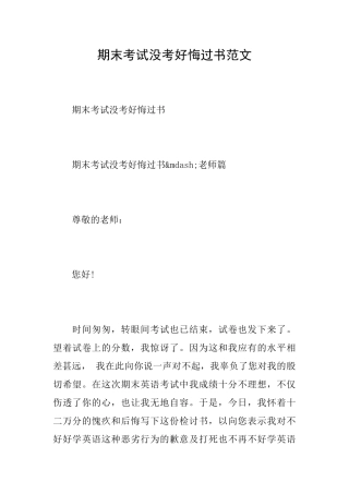 期末考试没考好悔过书范文