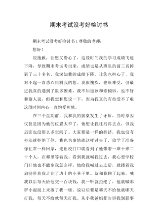 期末考试没考好检讨书