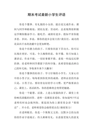 期末考试最新小学生评语