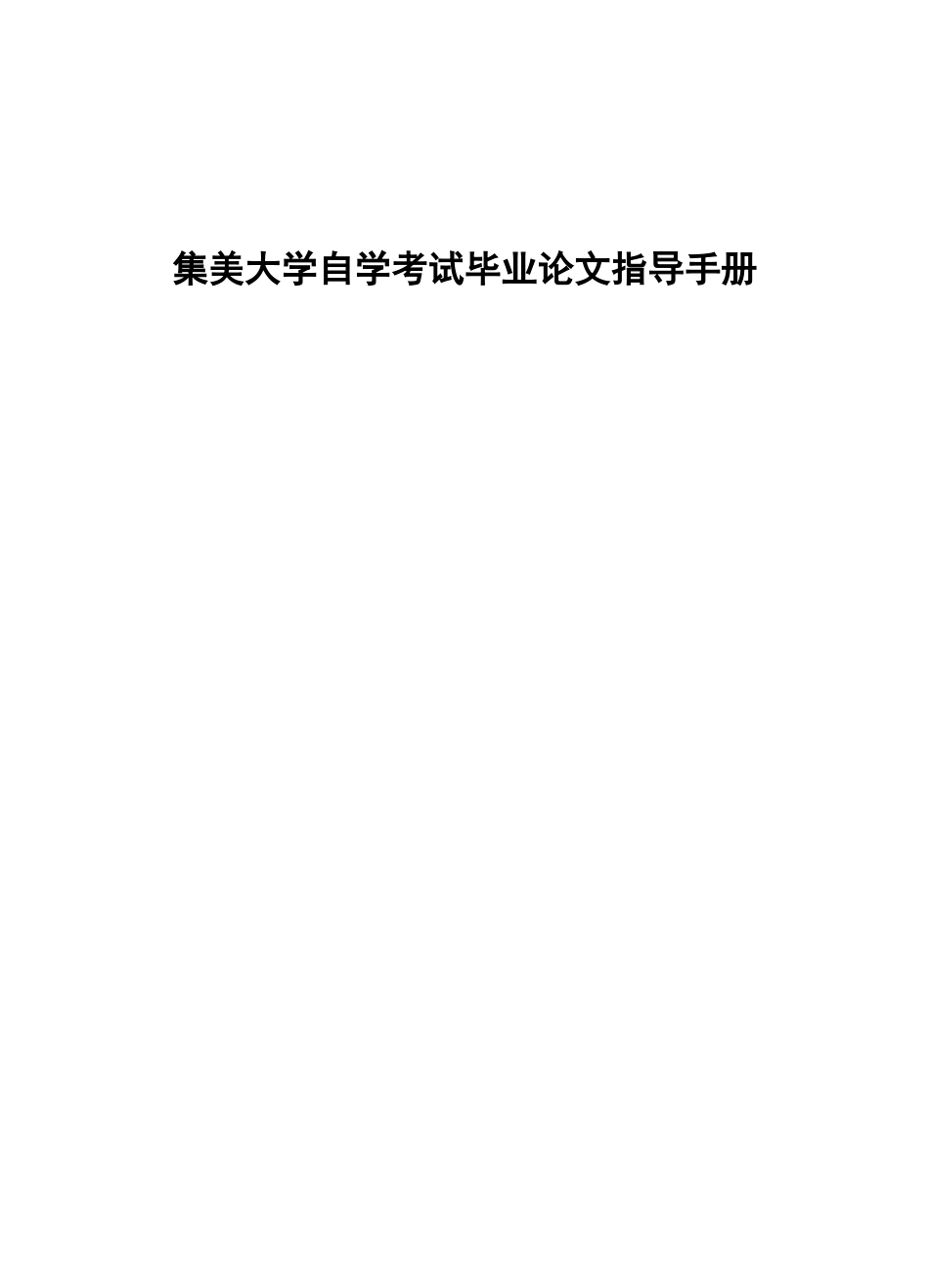 毕业论文指导手册集美大学自学考试毕业论文指导手册_第1页