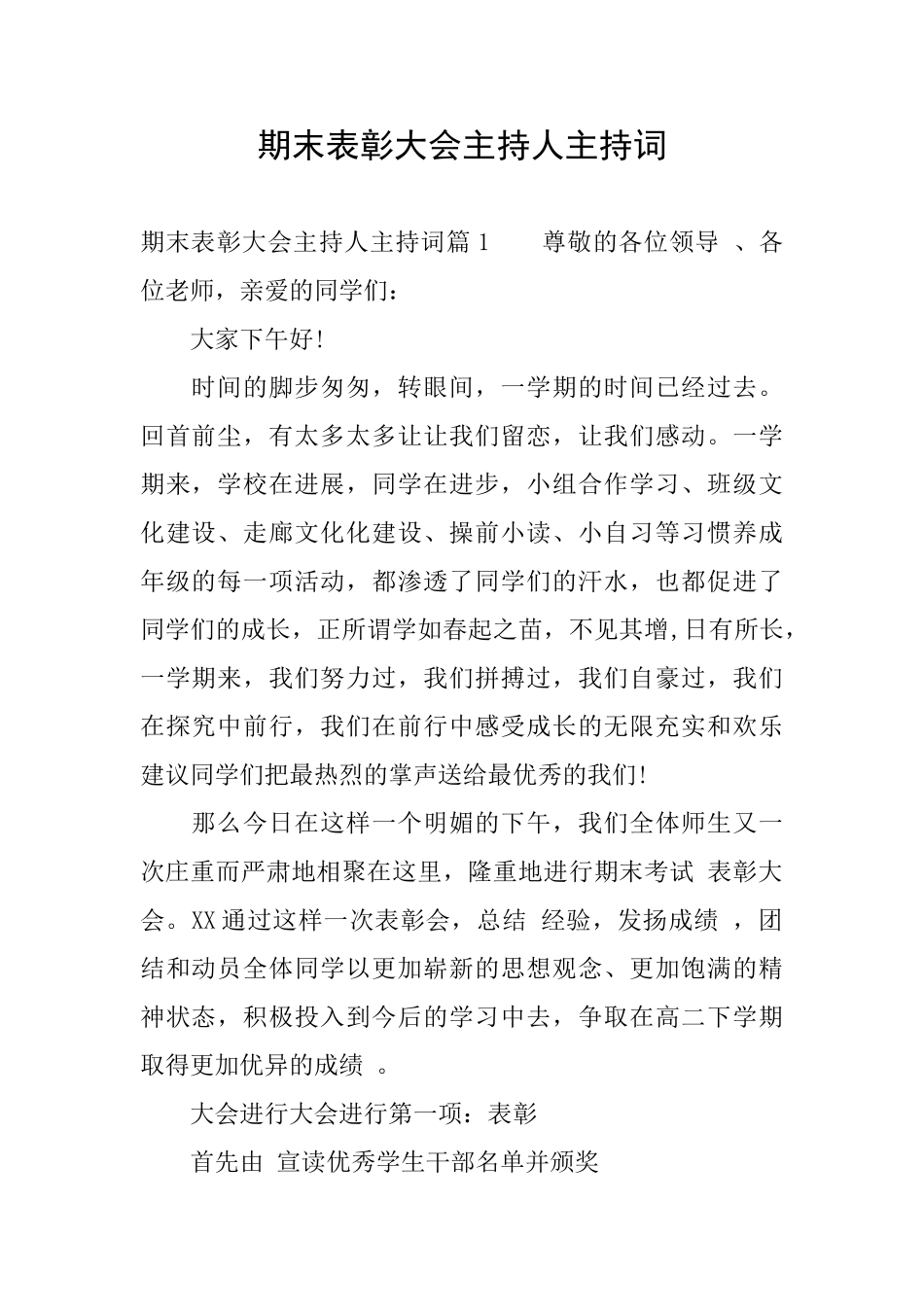 期末表彰大会主持人主持词_第1页