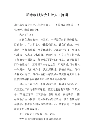期末表彰大会主持人主持词