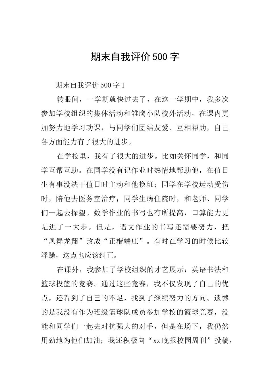 期末自我评价500字_第1页