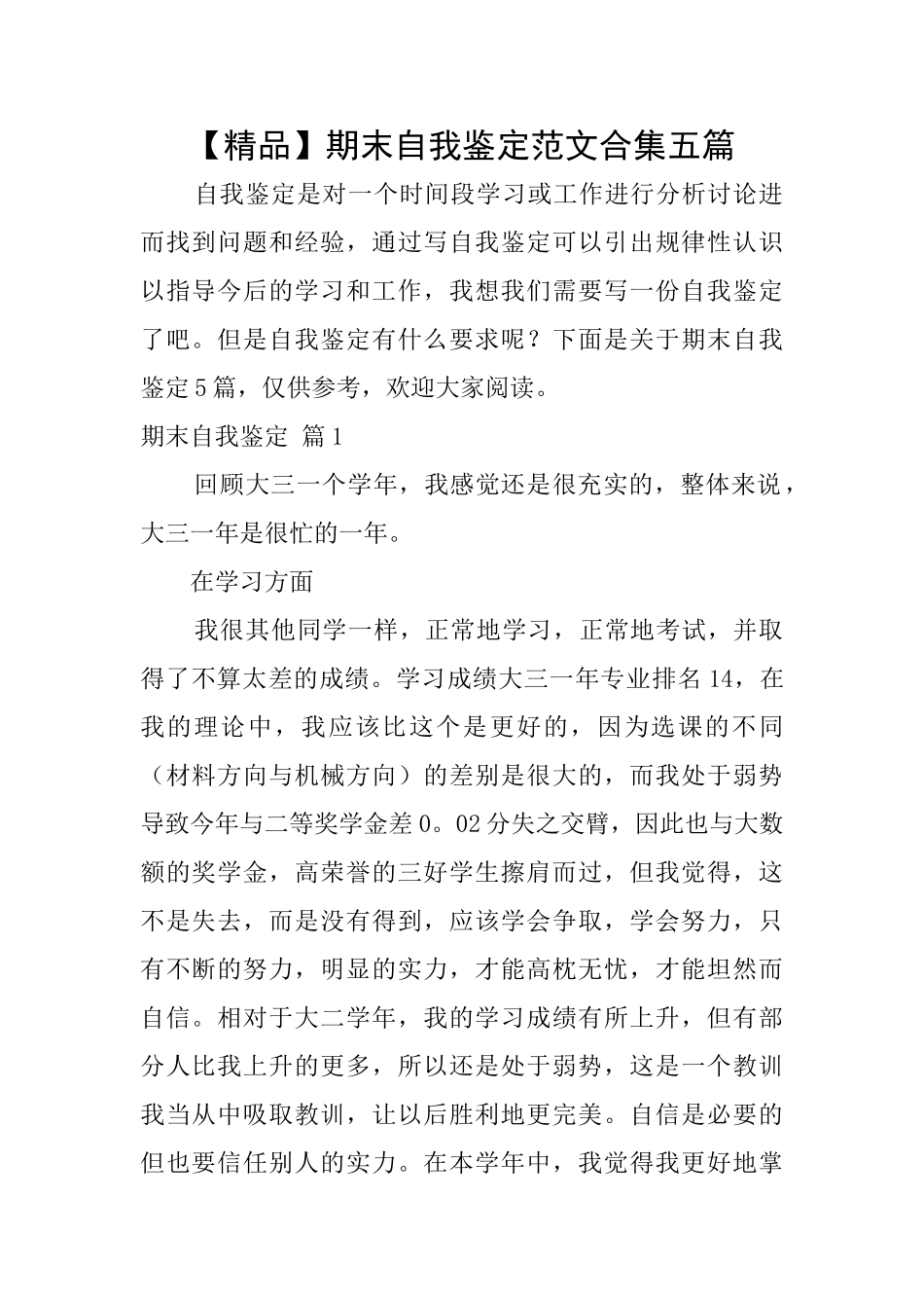 期末自我鉴定范文合集五篇_第1页