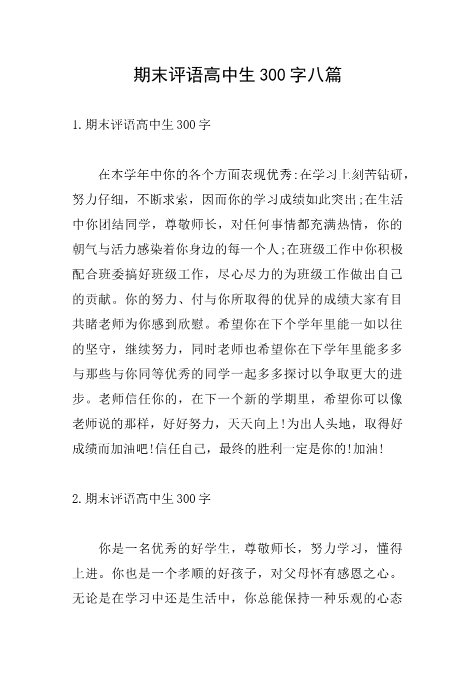 期末评语高中生300字八篇_第1页