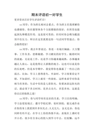期末评语初一好学生