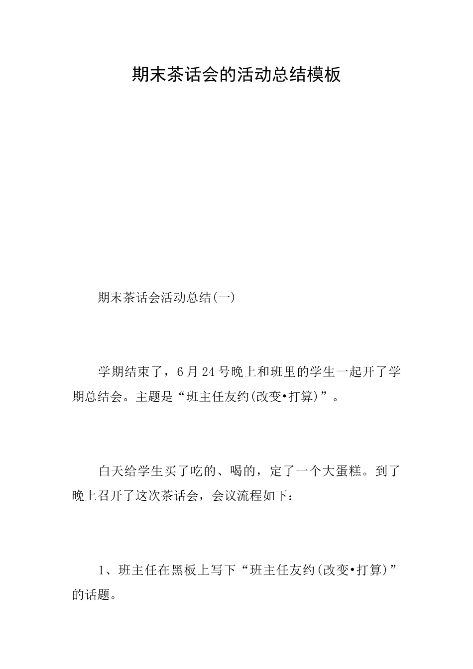 期末茶话会的活动总结模板_第1页