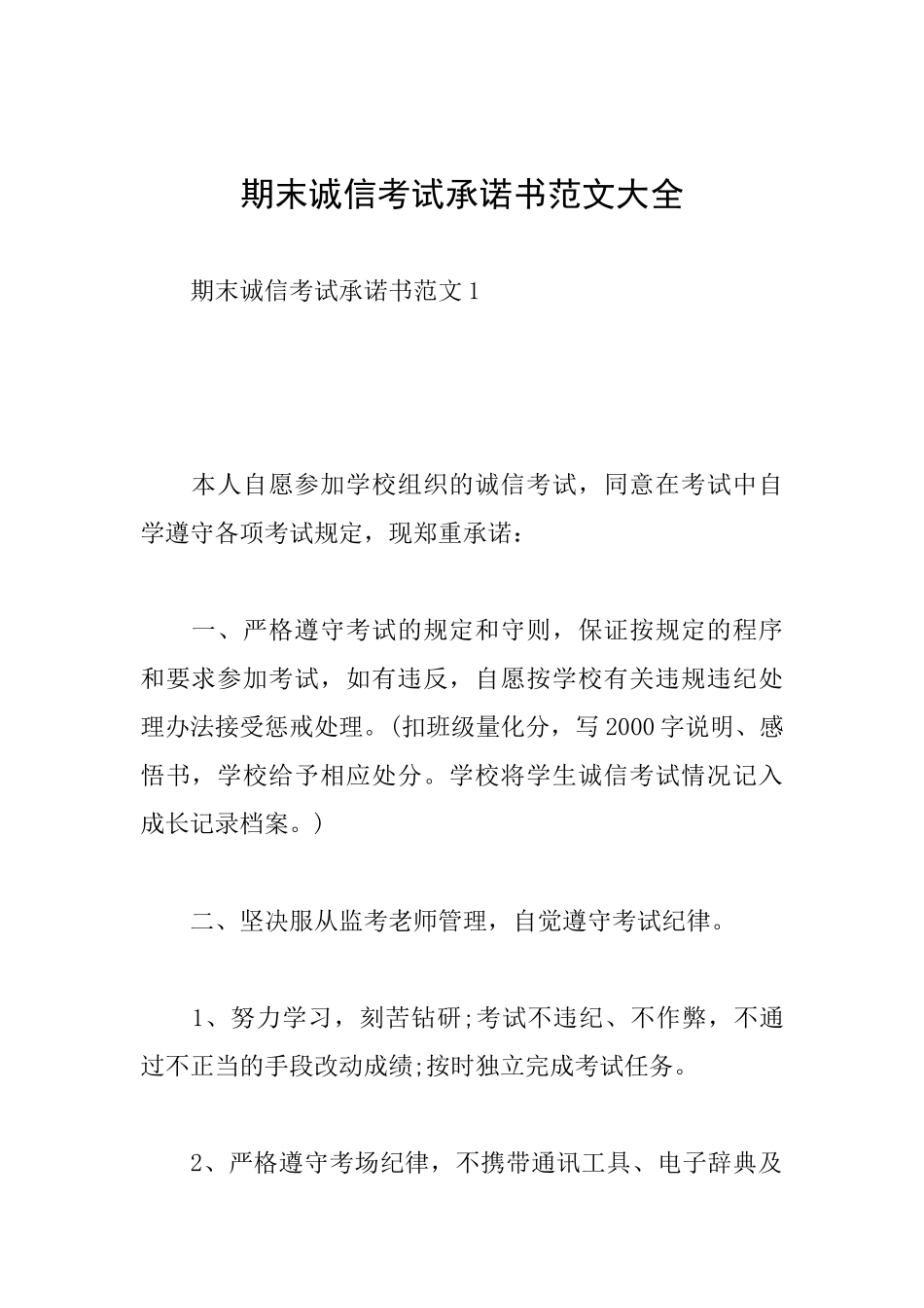 期末诚信考试承诺书范文大全_第1页