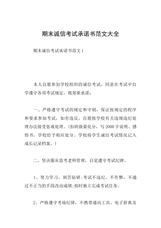 期末诚信考试承诺书范文大全