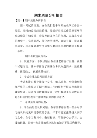 期末质量分析报告