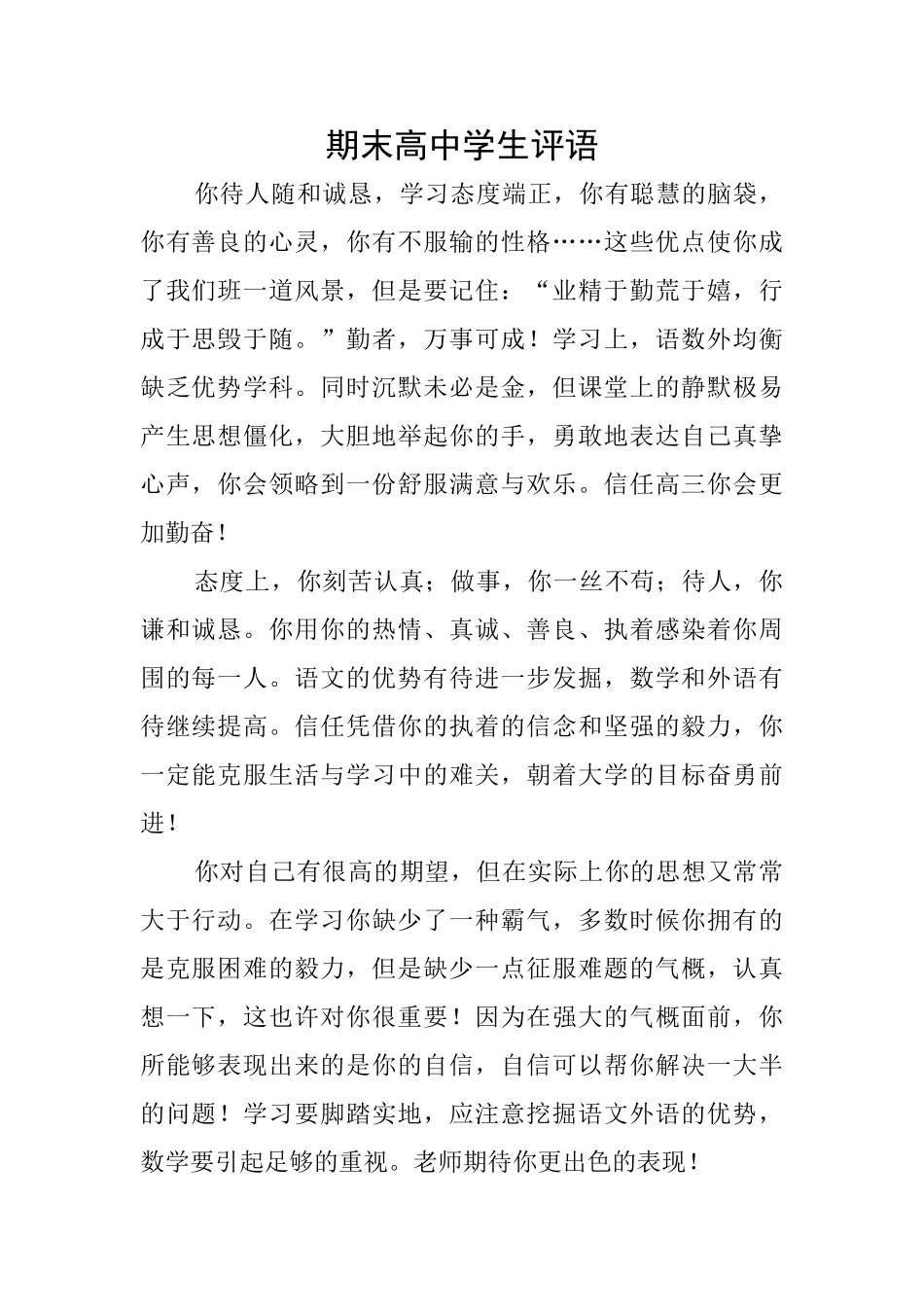 期末高中学生评语_第1页