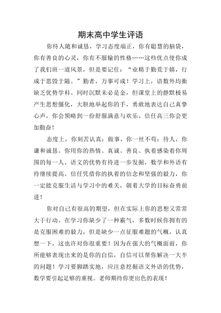 期末高中学生评语