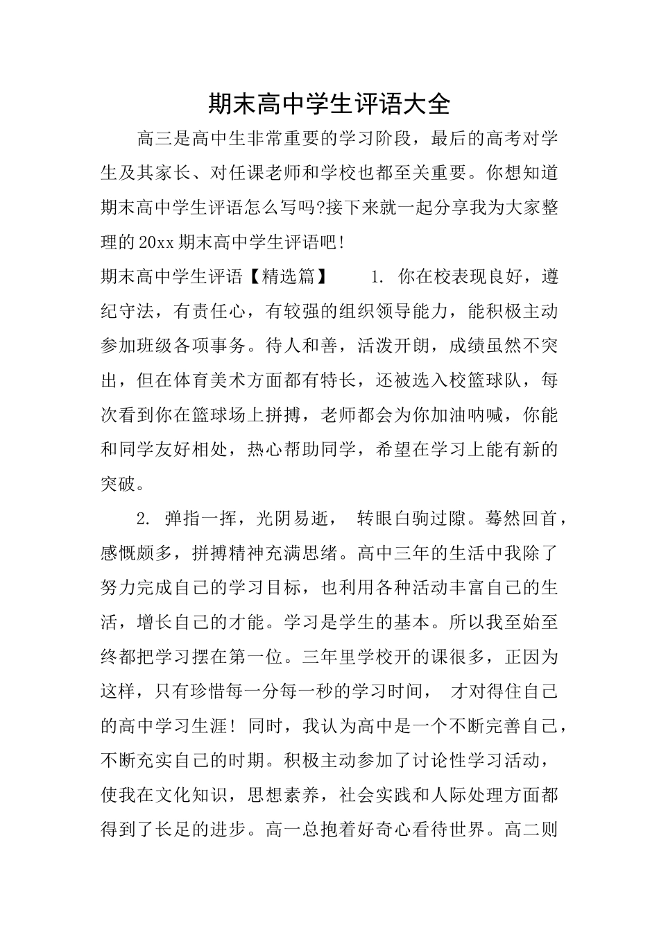 期末高中学生评语大全_第1页