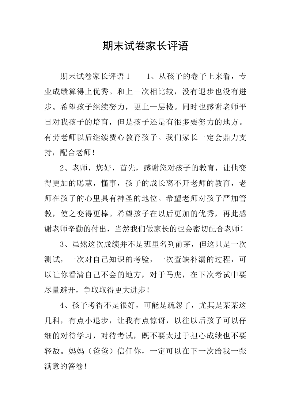 期末试卷家长评语_第1页