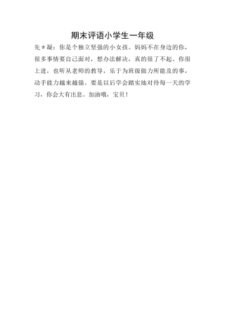期末评语小学生一年级
