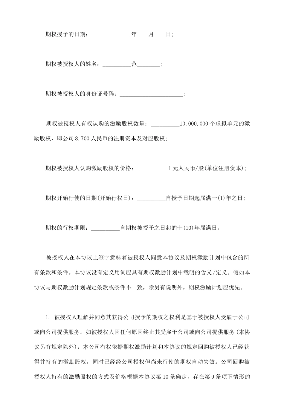 期权授予协议_第3页