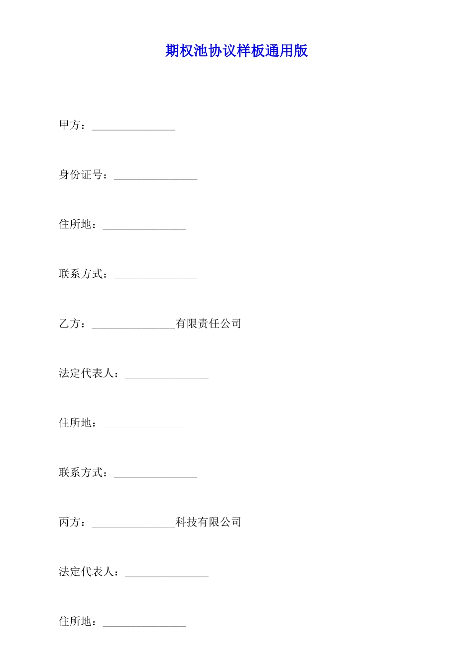 期权池协议样板通用版_第1页