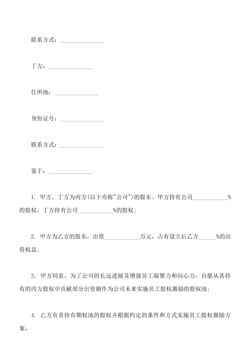 期权池协议样板通用版_第2页