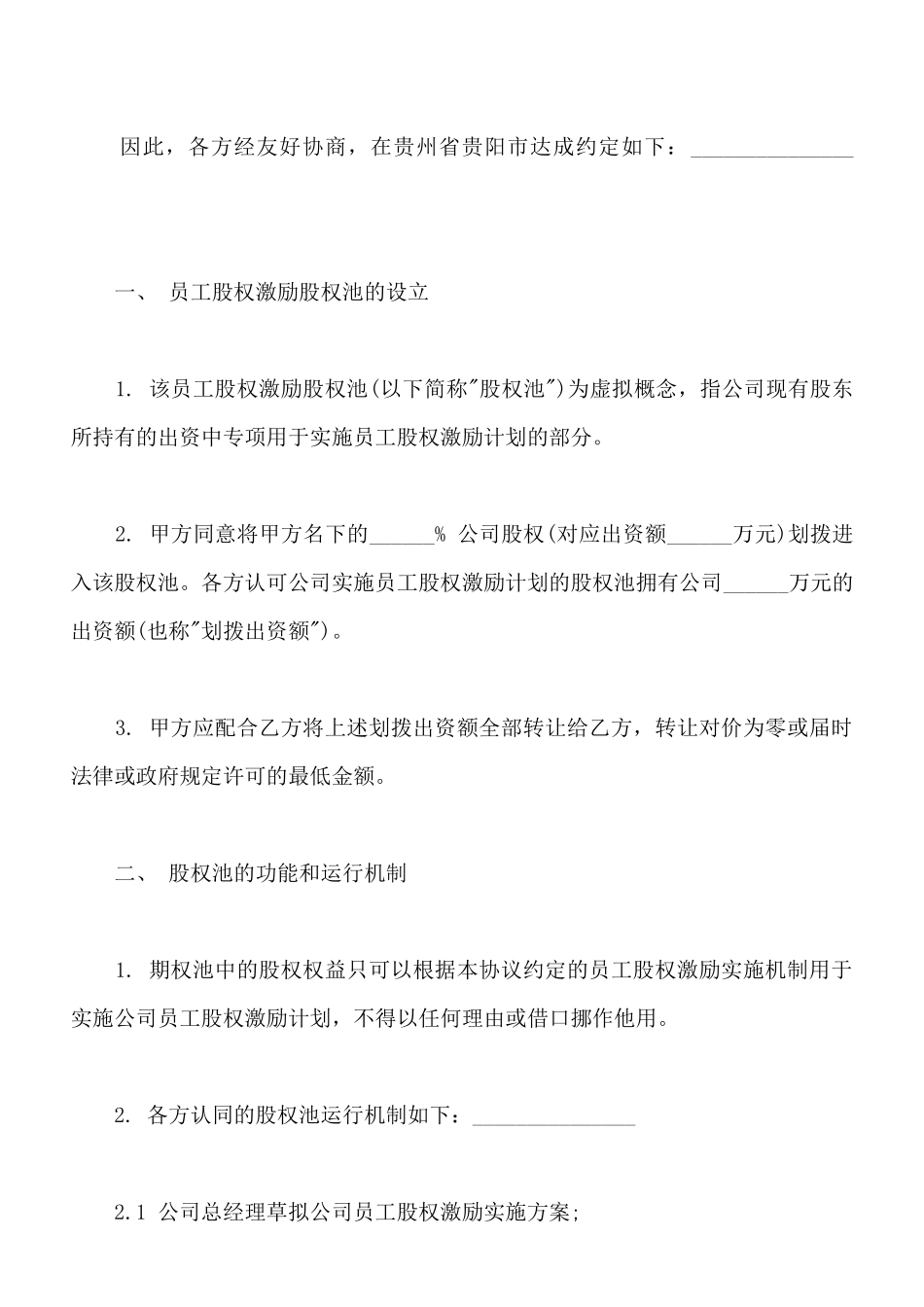 期权池协议样板通用版_第3页