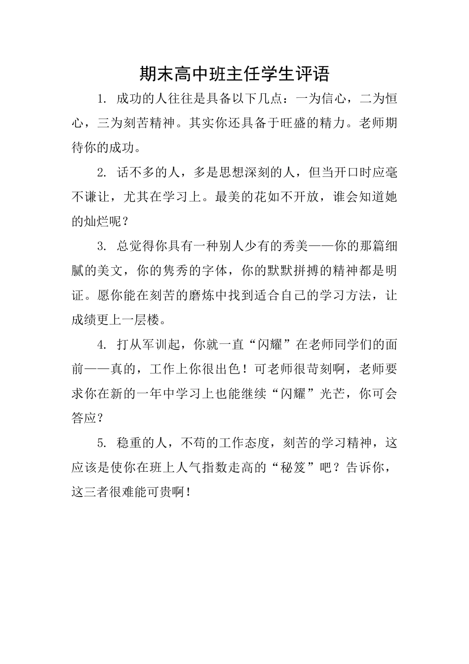 期末高中班主任学生评语_第1页
