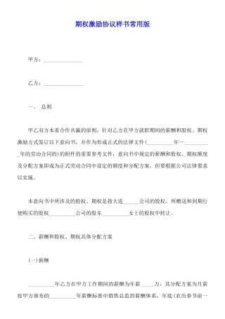 期权激励协议样书常用版