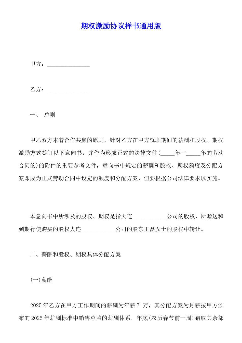 期权激励协议样书通用版_第1页