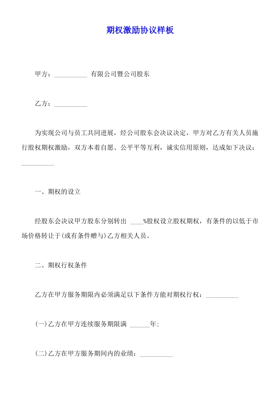 期权激励协议样板_第1页
