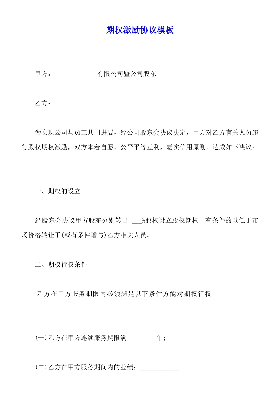 期权激励协议模板_第1页