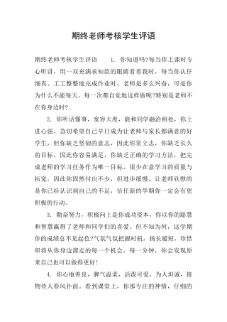 期终教师考核学生评语