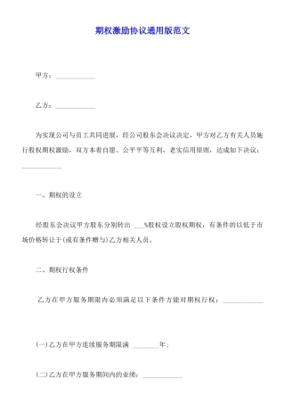 期权激励协议通用版范文