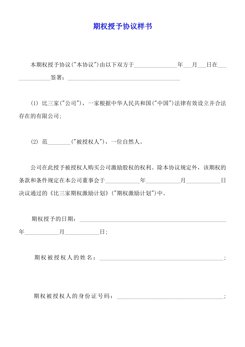 期权授予协议样书_第1页