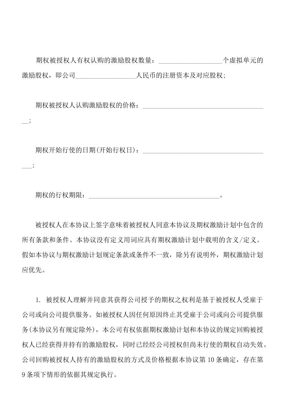 期权授予协议样书_第2页