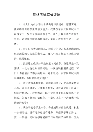 期终考试家长评语