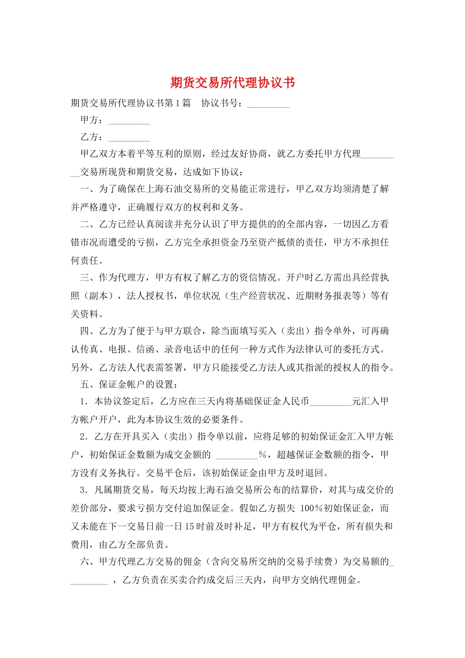 期货交易所代理协议书_第1页