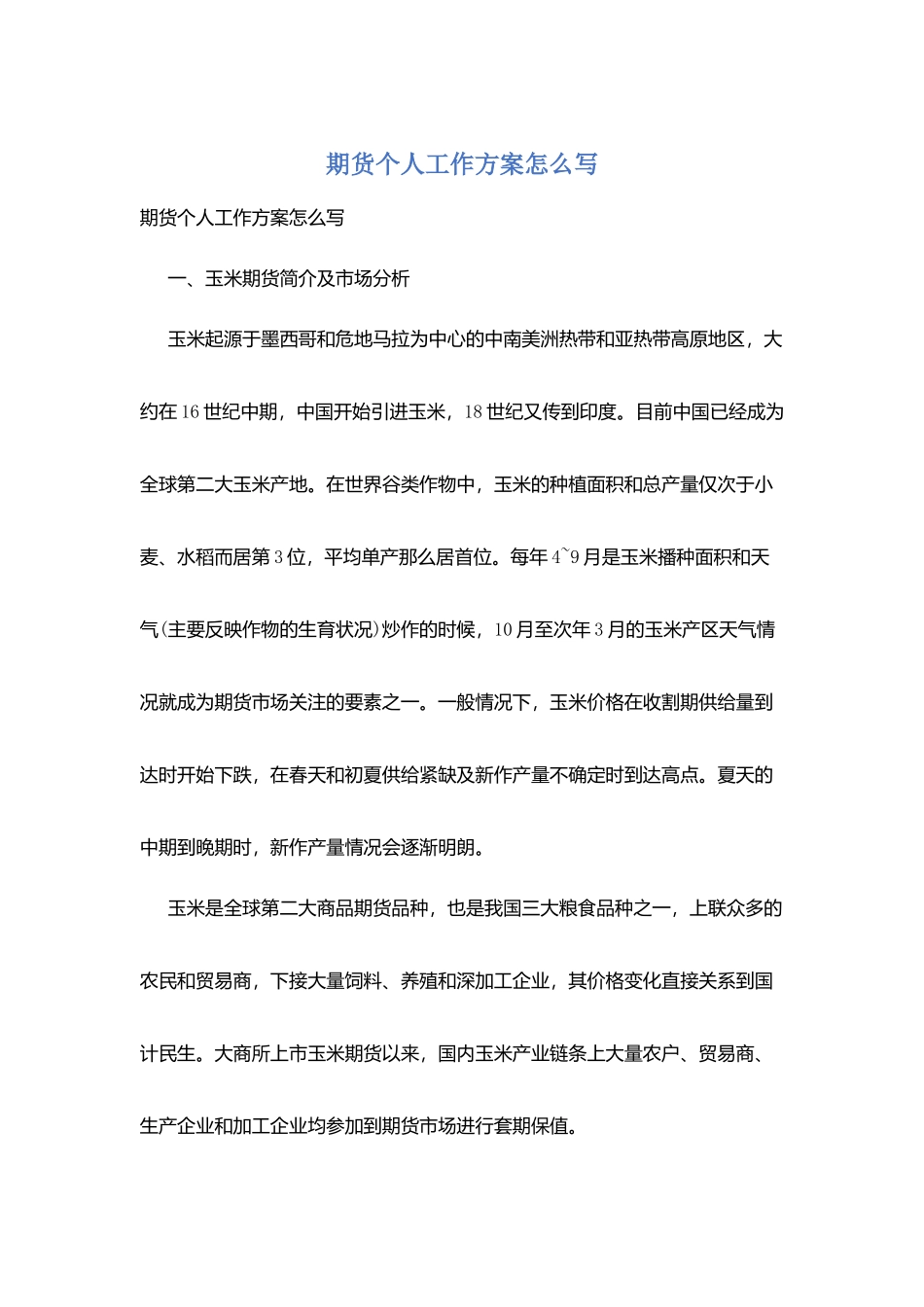 期货个人工作计划怎么写_第1页