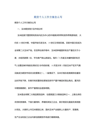 期货个人工作计划怎么写