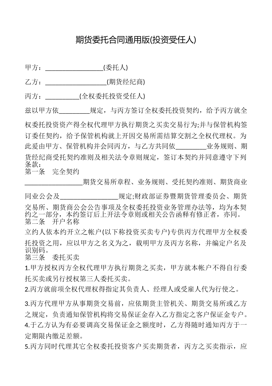 期货委托合同(通用版)_第1页