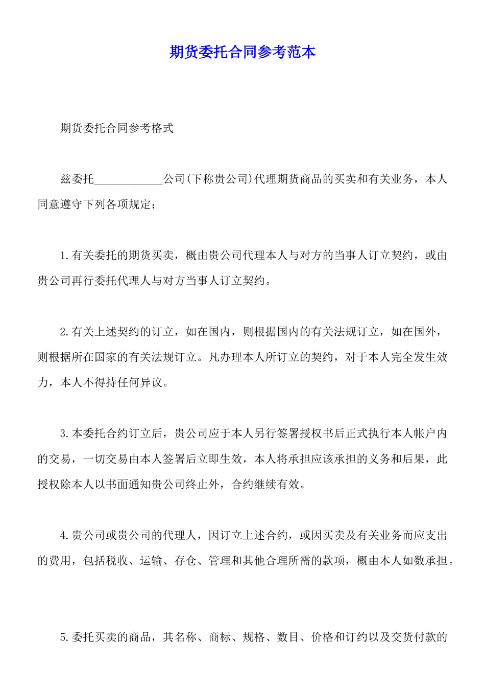期货委托合同参考范本_第1页