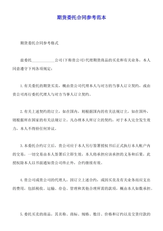 期货委托合同参考范本