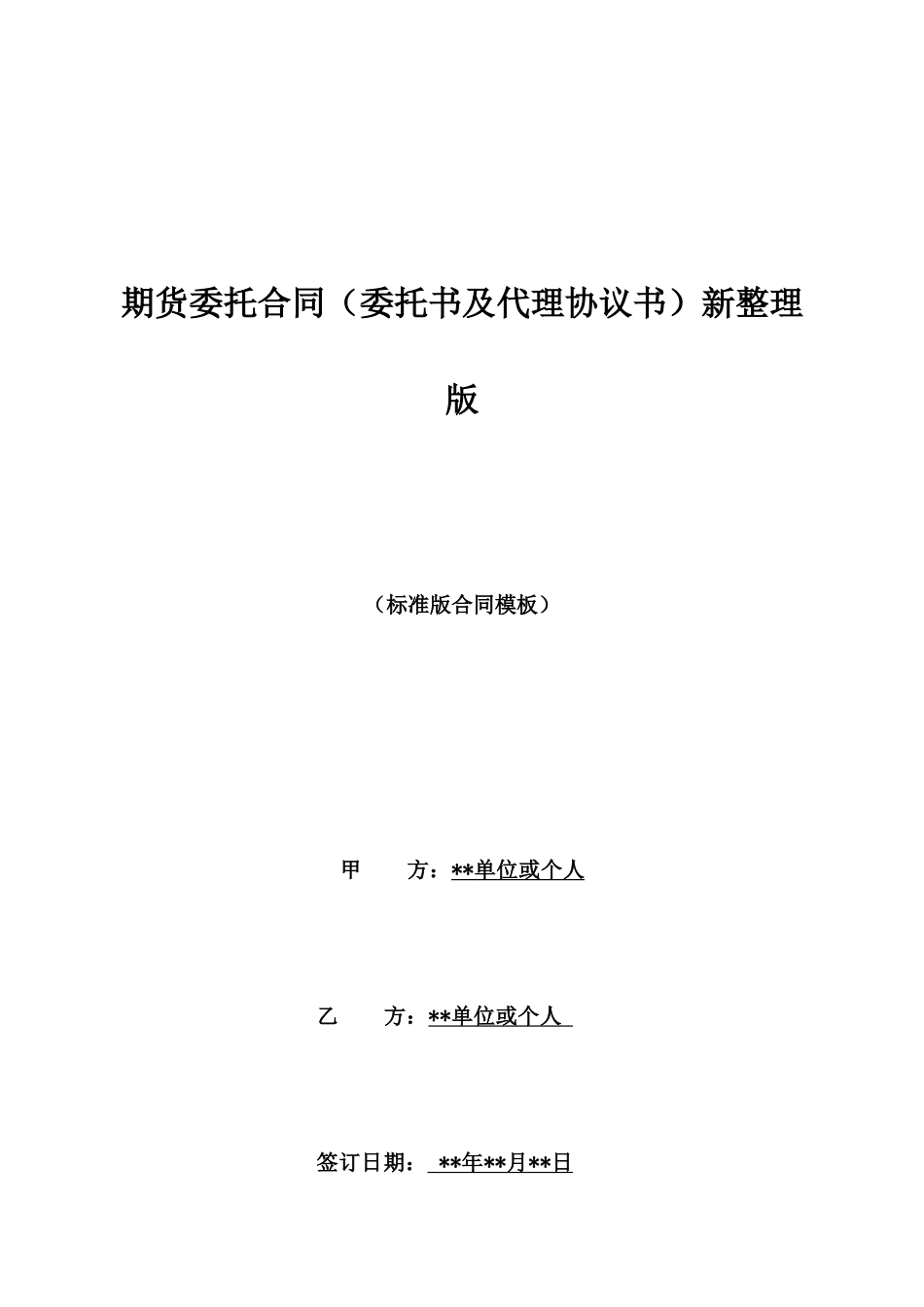 期货委托合同新整理版_第1页