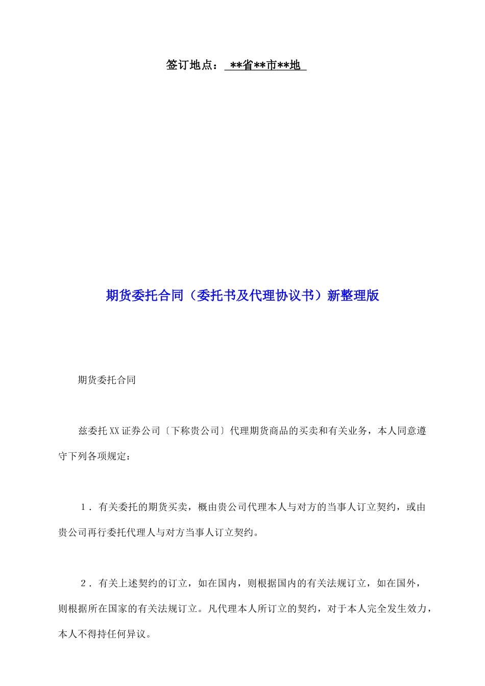 期货委托合同新整理版_第2页