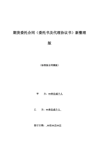 期货委托合同新整理版