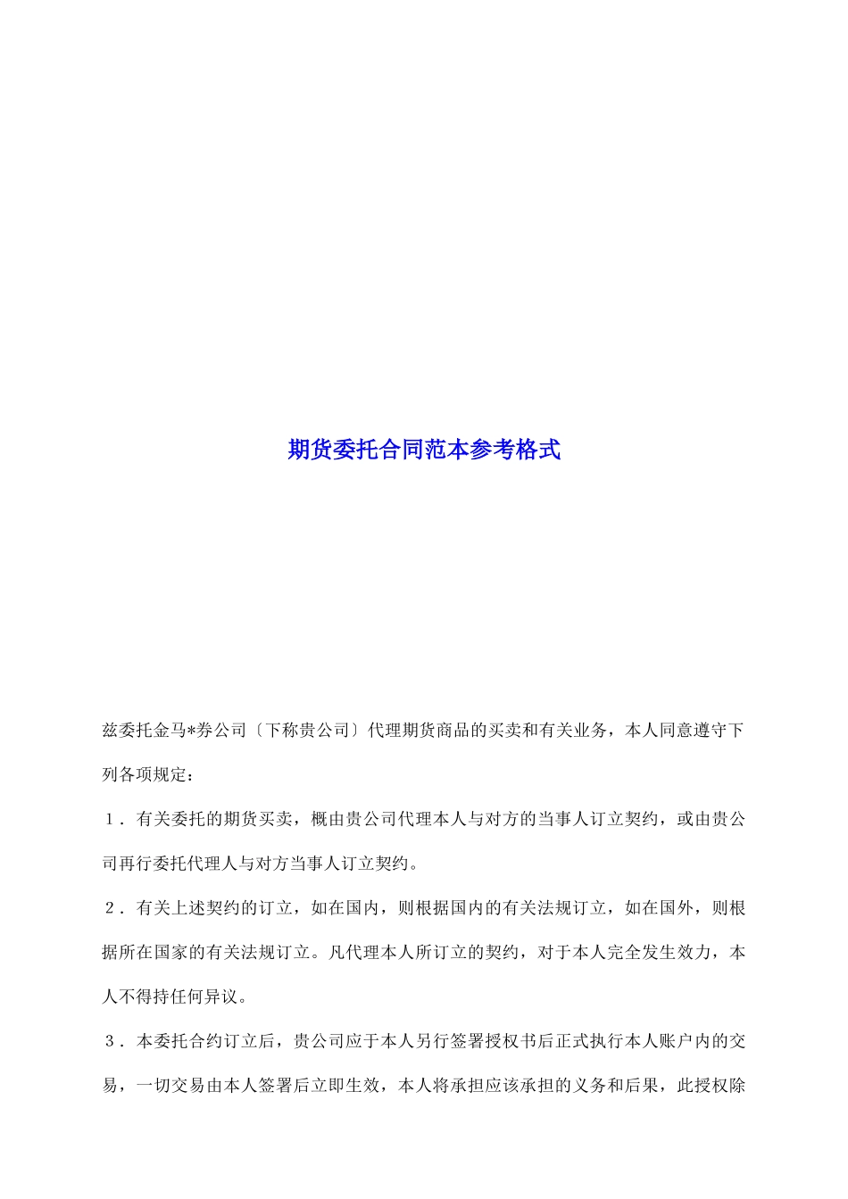 期货委托合同范本参考格式_第2页