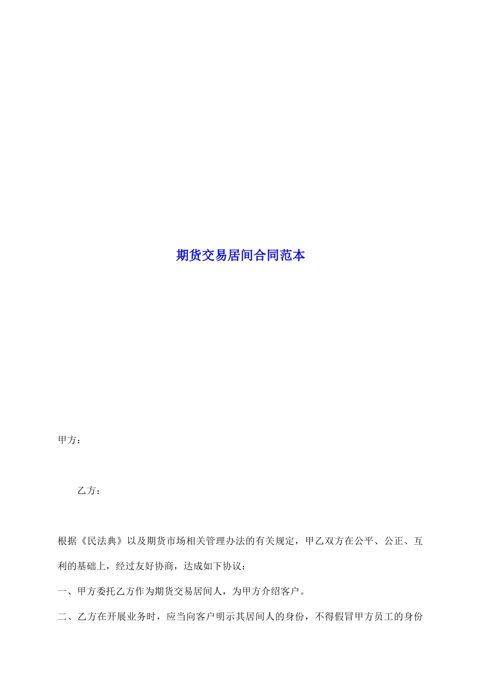 期货交易居间合同范本_第2页