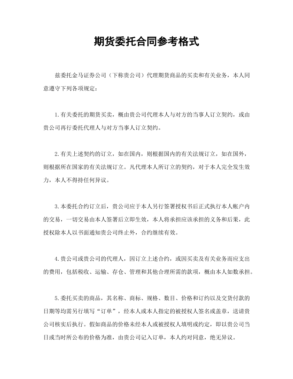期货委托合同参考格式_第1页