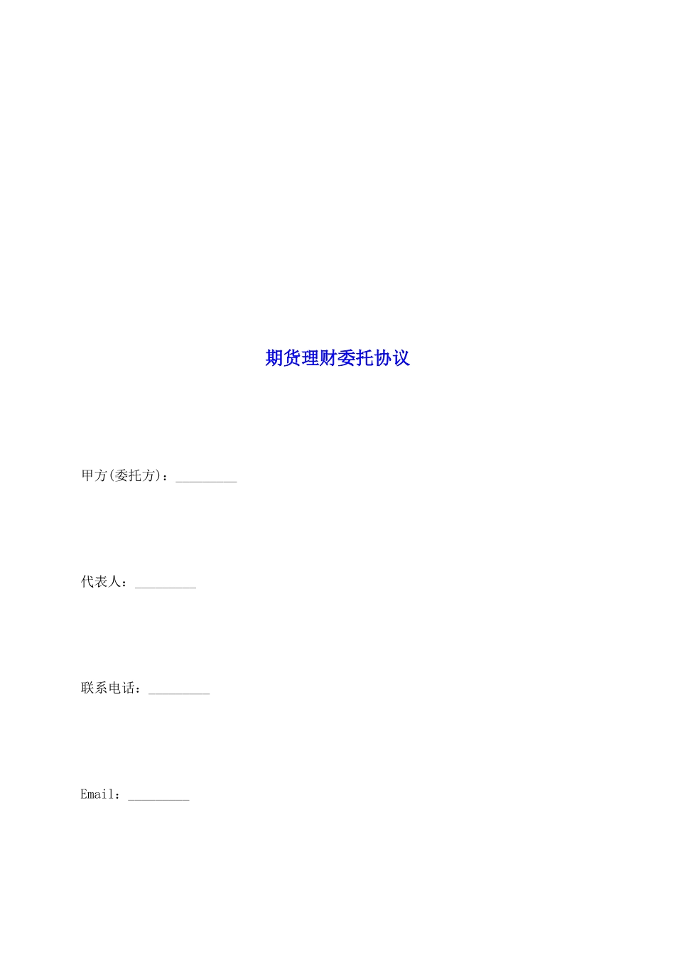 期货理财委托协议_第2页
