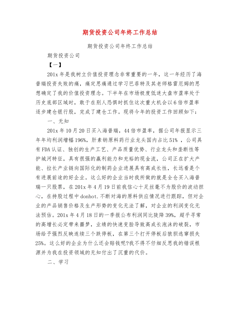 期货投资公司年终工作总结_第1页