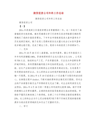 期货投资公司年终工作总结