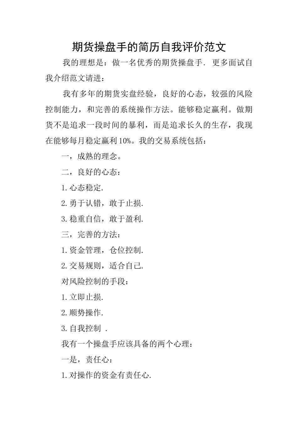 期货操盘手的简历自我评价范文_第1页