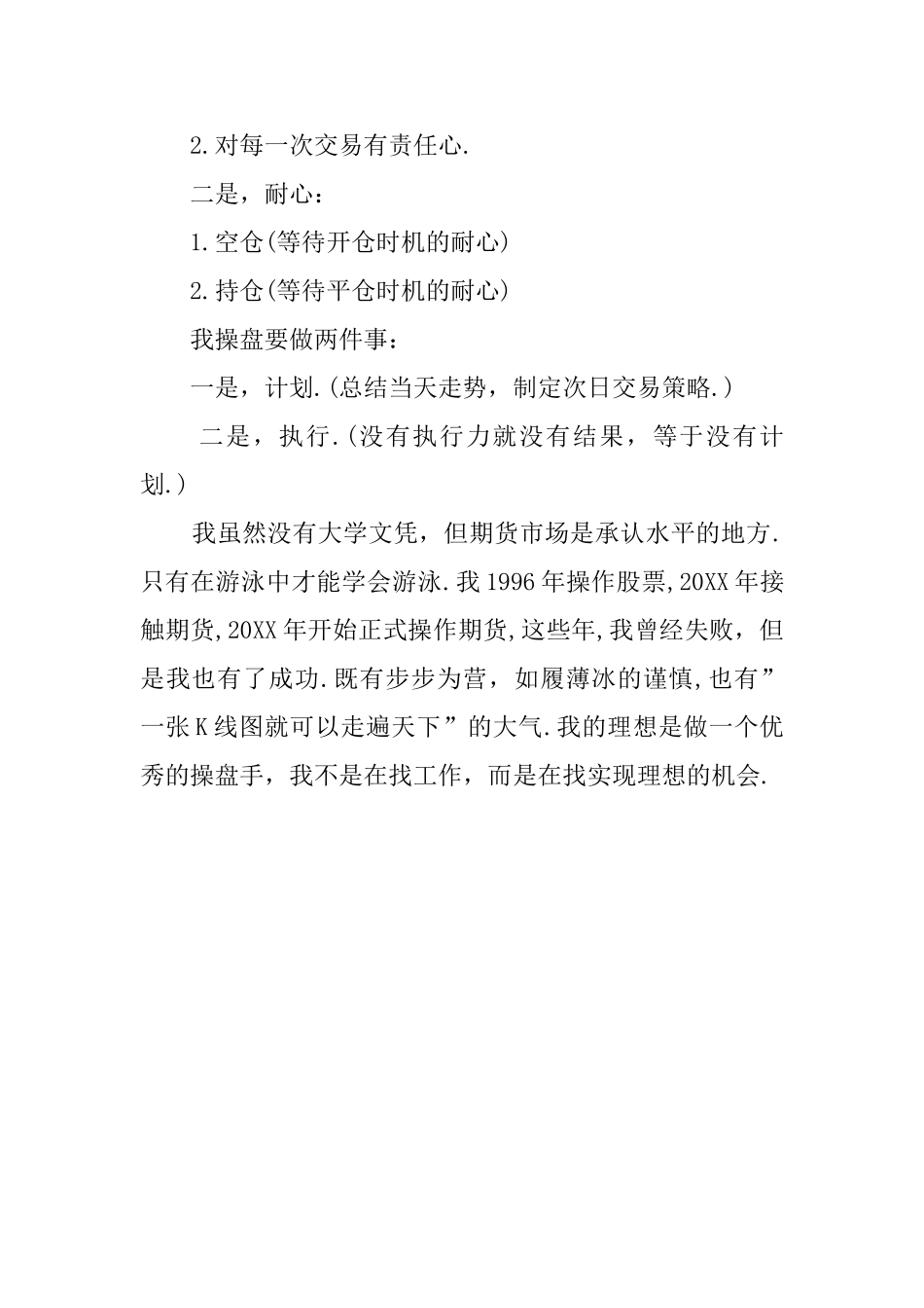 期货操盘手的简历自我评价范文_第2页